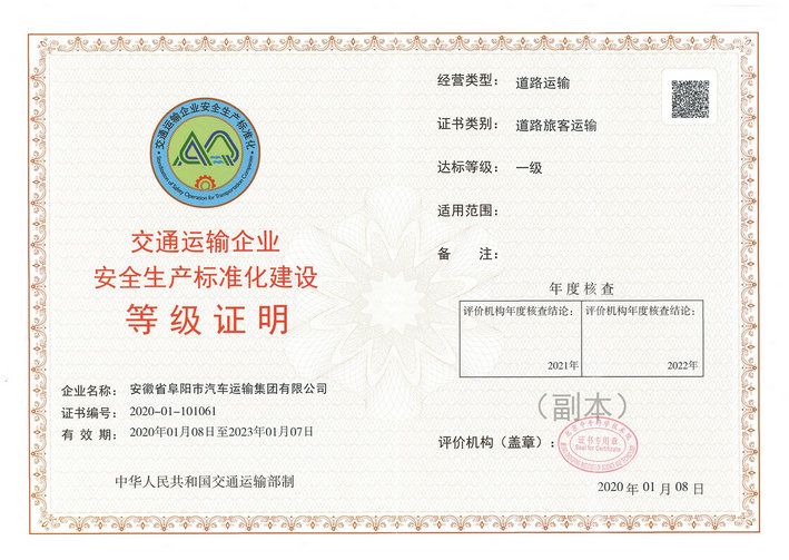 阜陽汽運集團被交通運輸部評介為安全生產(chǎn)標(biāo)準化一級達標(biāo)單位